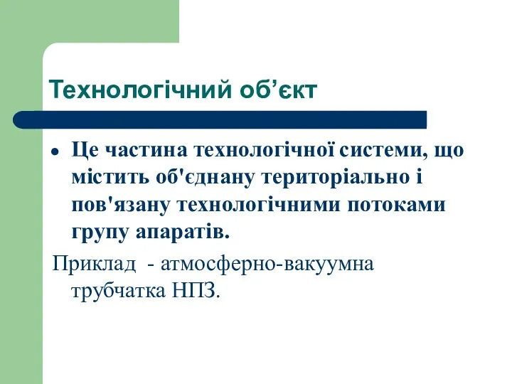 Технологічний об’єкт Це частина технологічної системи, що містить об'єднану територіально і