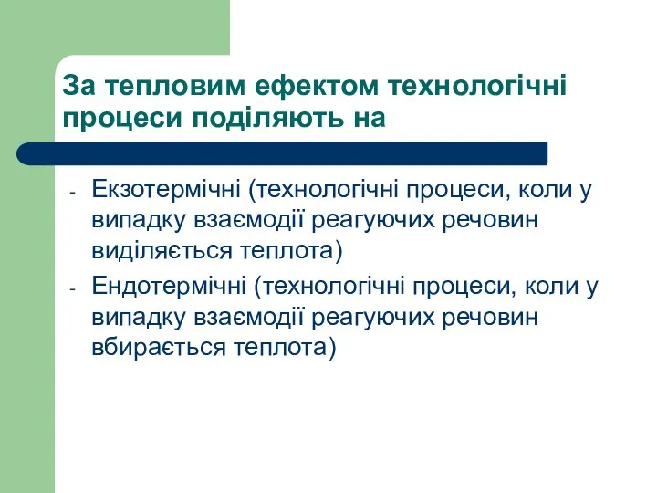 За тепловим ефектом технологічні процеси поділяють на Екзотермічні (технологічні процеси, коли