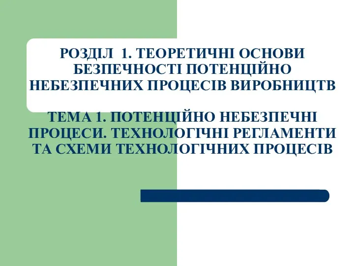 РОЗДІЛ 1. ТЕОРЕТИЧНІ ОСНОВИ БЕЗПЕЧНОСТІ ПОТЕНЦІЙНО НЕБЕЗПЕЧНИХ ПРОЦЕСІВ ВИРОБНИЦТВ ТЕМА 1.