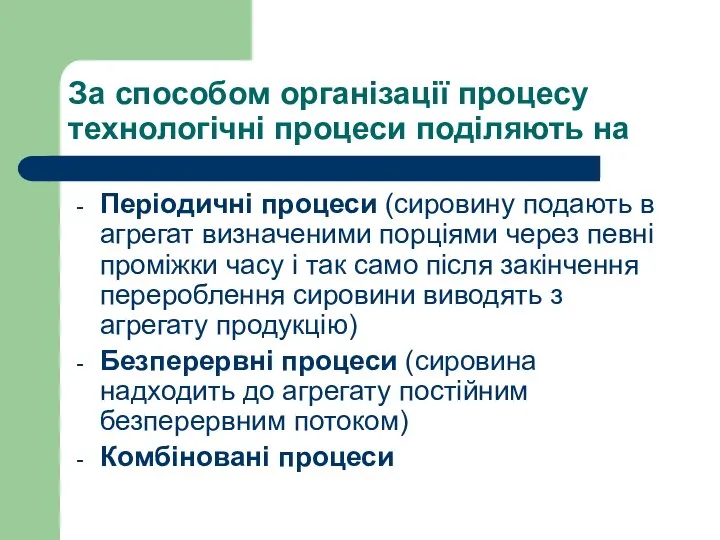 За способом організації процесу технологічні процеси поділяють на Періодичні процеси (сировину