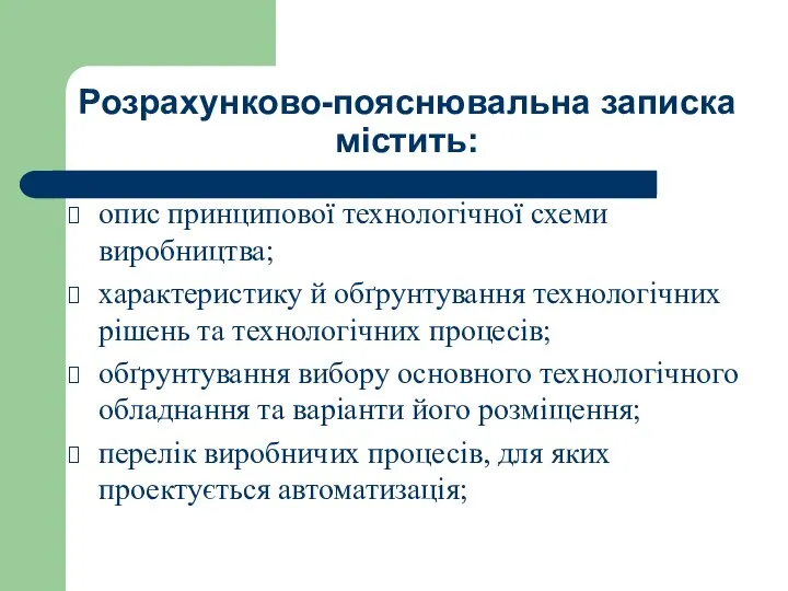 Розрахунково-пояснювальна записка містить: опис принципової технологічної схеми виробництва; характеристику й обґрунтування