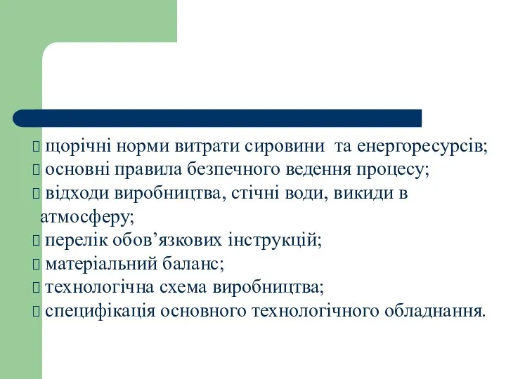 щорічні норми витрати сировини та енергоресурсів; основні правила безпечного ведення процесу;