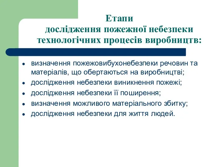 Етапи дослідження пожежної небезпеки технологічних процесів виробництв: визначення пожежовибухонебезпеки речовин та