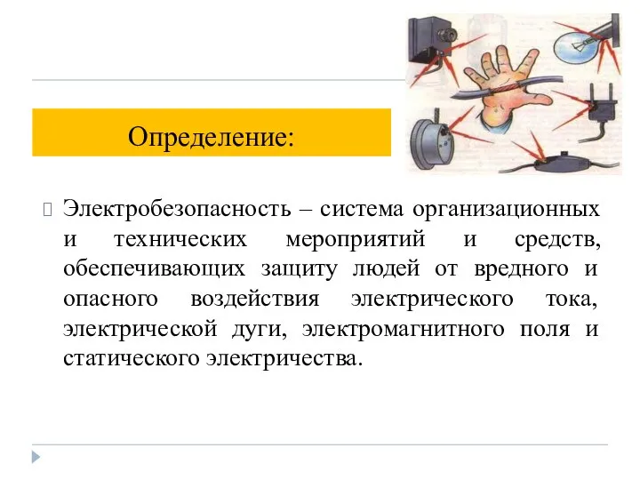 Определение: Электробезопасность – система организационных и технических мероприятий и средств, обеспечивающих