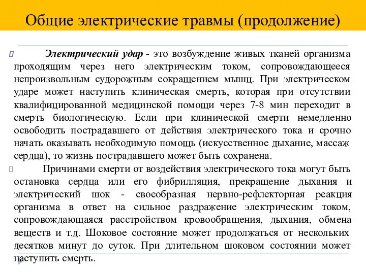 Электрический удар - это возбуждение живых тканей организма проходящим через него