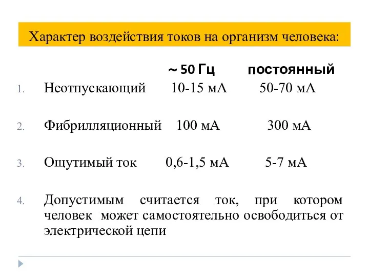 Характер воздействия токов на организм человека: ~ 50 Гц постоянный Неотпускающий