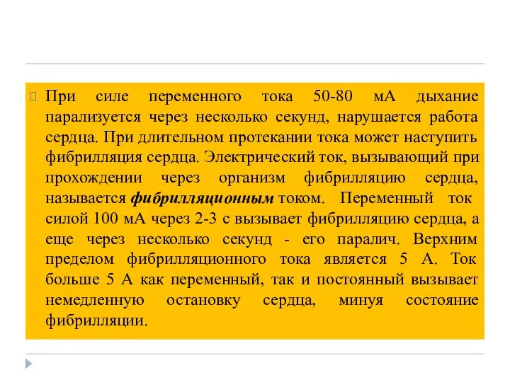 При силе переменного тока 50-80 мА дыхание парализуется через несколько секунд,