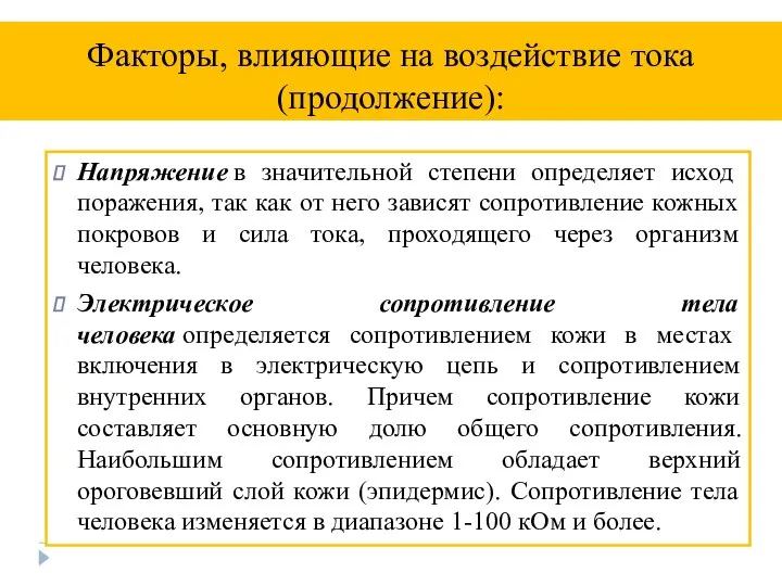 Напряжение в значительной степени определяет исход поражения, так как от него