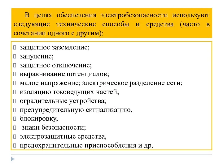 В целях обеспечения электробезопасности используют следующие технические способы и средства (часто