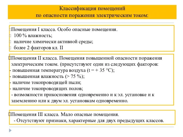 Классификация помещений по опасности поражения электрическим током: Помещения I класса. Особо