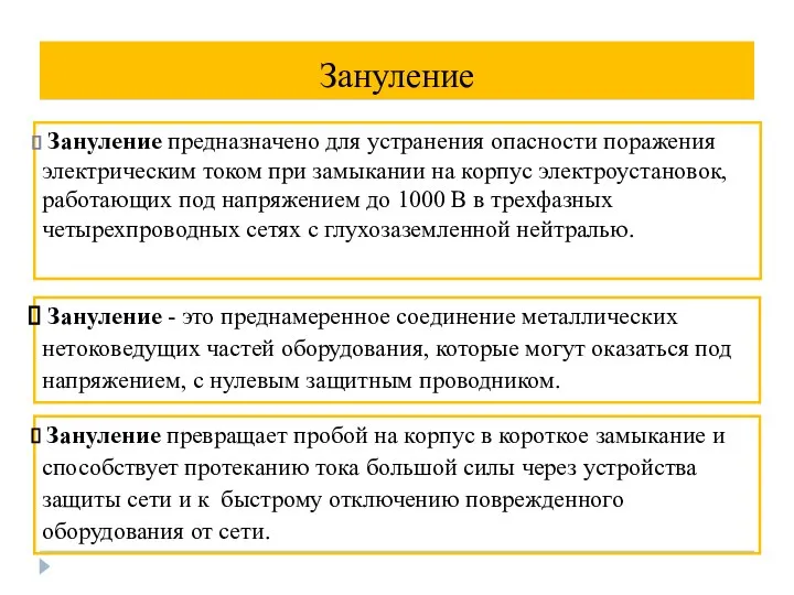 Зануление Зануление предназначено для устранения опасности поражения электрическим током при замыкании