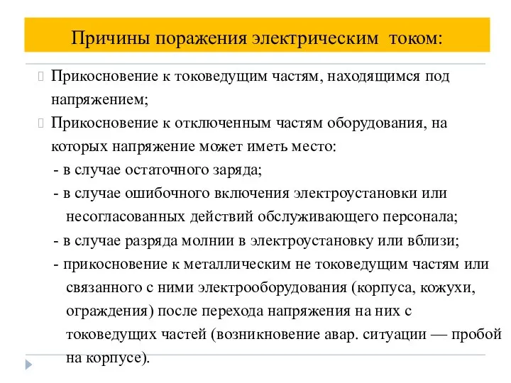 Причины поражения электрическим током: Прикосновение к токоведущим частям, находящимся под напряжением;