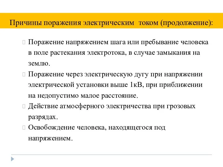 Поражение напряжением шага или пребывание человека в поле растекания электротока, в