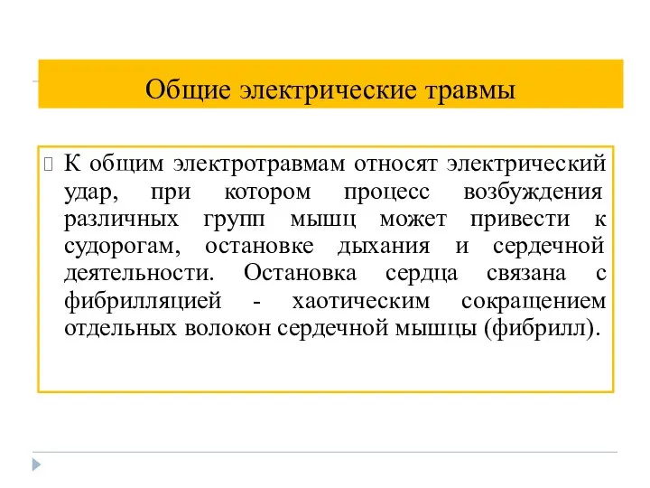 Общие электрические травмы К общим электротравмам относят электрический удар, при котором