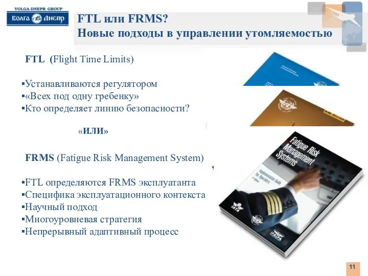 . FTL или FRMS? Новые подходы в управлении утомляемостью FTL (Flight