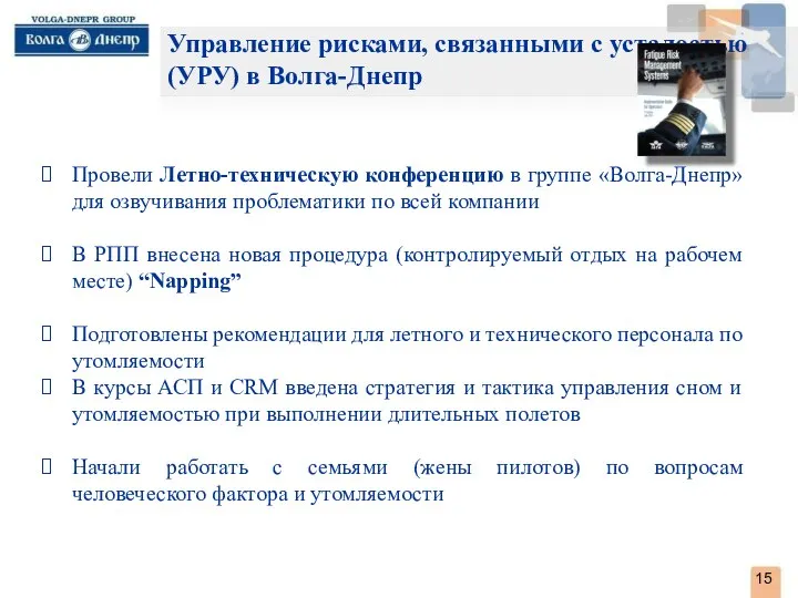 . Управление рисками, связанными с усталостью (УРУ) в Волга-Днепр Провели Летно-техническую