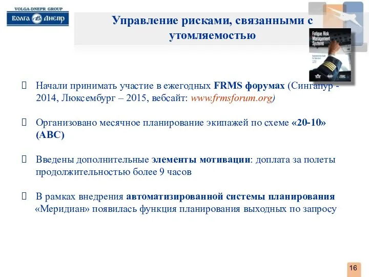 . Управление рисками, связанными с утомляемостью Начали принимать участие в ежегодных