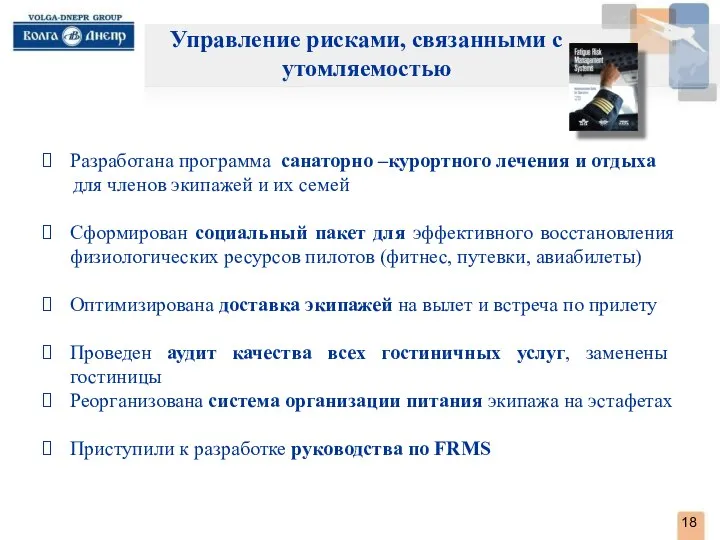 . Управление рисками, связанными с утомляемостью Разработана программа санаторно –курортного лечения