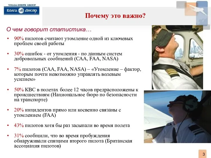 . О чем говорит статистика… 90% пилотов считают утомление одной из