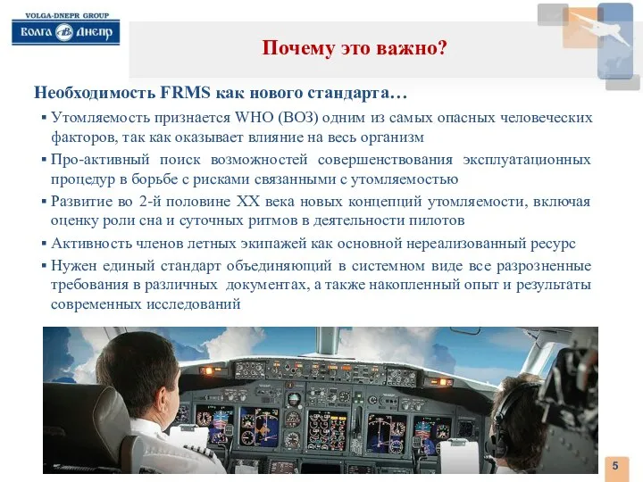 . Необходимость FRMS как нового стандарта… Утомляемость признается WHO (ВОЗ) одним