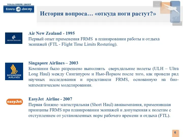 Air New Zealand - 1995 Первый опыт применения FRMS в планировании