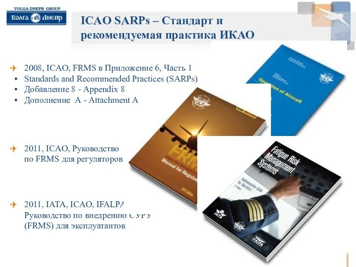 . 2011, IATA, ICAO, IFALPA Руководство по внедрению СУРУ (FRMS) для