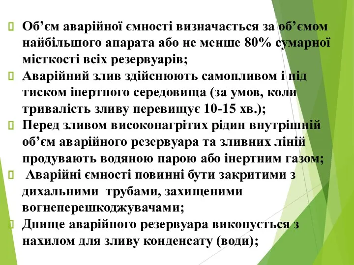 Об’єм аварійної ємності визначається за об’ємом найбільшого апарата або не менше