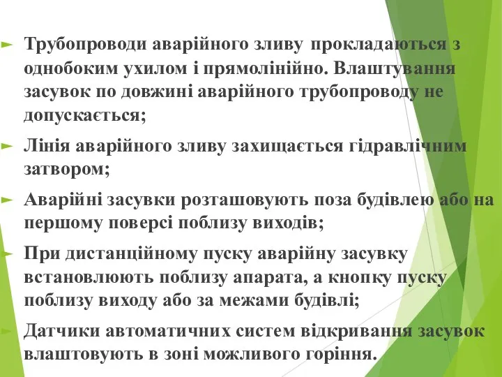 Трубопроводи аварійного зливу прокладаються з однобоким ухилом і прямолінійно. Влаштування засувок