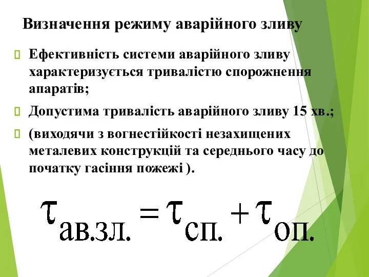 Визначення режиму аварійного зливу Ефективність системи аварійного зливу характеризується тривалістю спорожнення