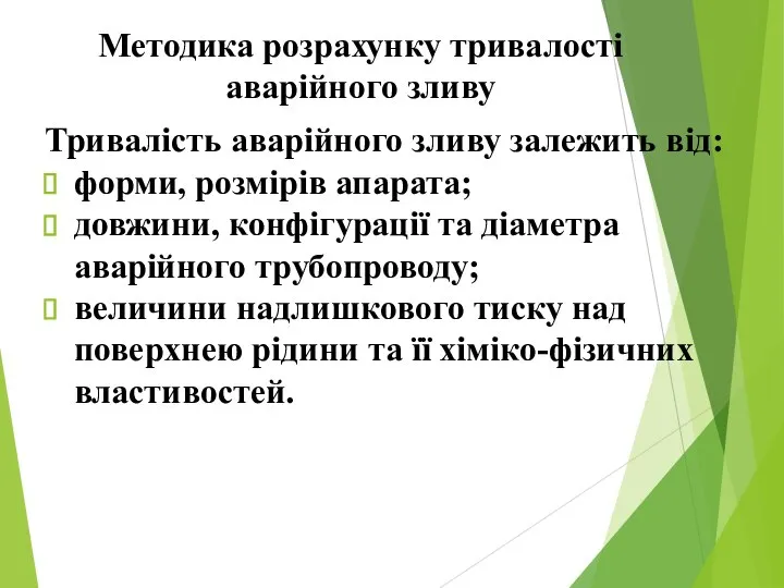 Методика розрахунку тривалості аварійного зливу Тривалість аварійного зливу залежить від: форми,