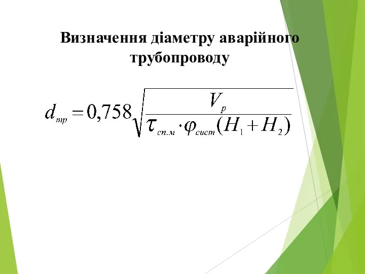 Визначення діаметру аварійного трубопроводу