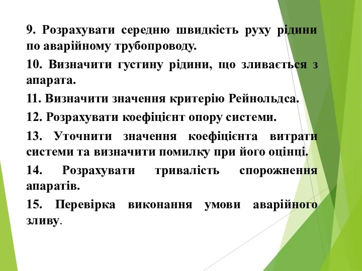 9. Розрахувати середню швидкість руху рідини по аварійному трубопроводу. 10. Визначити