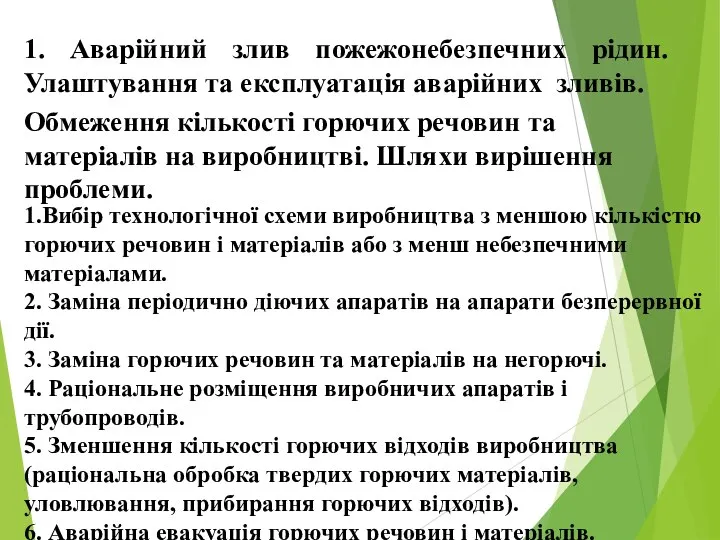 1. Аварійний злив пожежонебезпечних рідин. Улаштування та експлуатація аварійних зливів. Обмеження