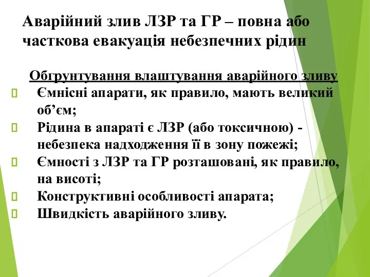 Аварійний злив ЛЗР та ГР – повна або часткова евакуація небезпечних