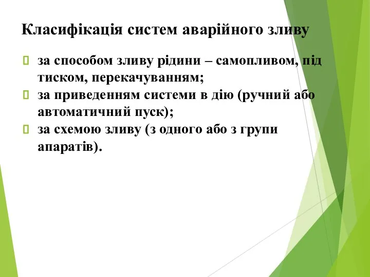 Класифікація систем аварійного зливу за способом зливу рідини – самопливом, під