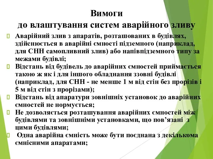 Вимоги до влаштування систем аварійного зливу Аварійний злив з апаратів, розташованих