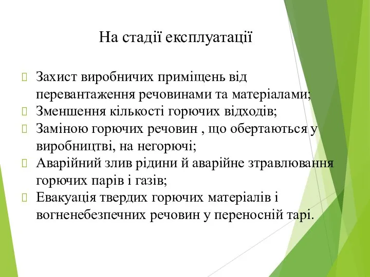 На стадії експлуатації Захист виробничих приміщень від перевантаження речовинами та матеріалами;