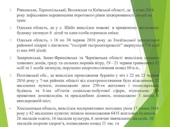 Рівненська, Тернопільськаї, Волинська та Київськаї області, де у січні 2016 року