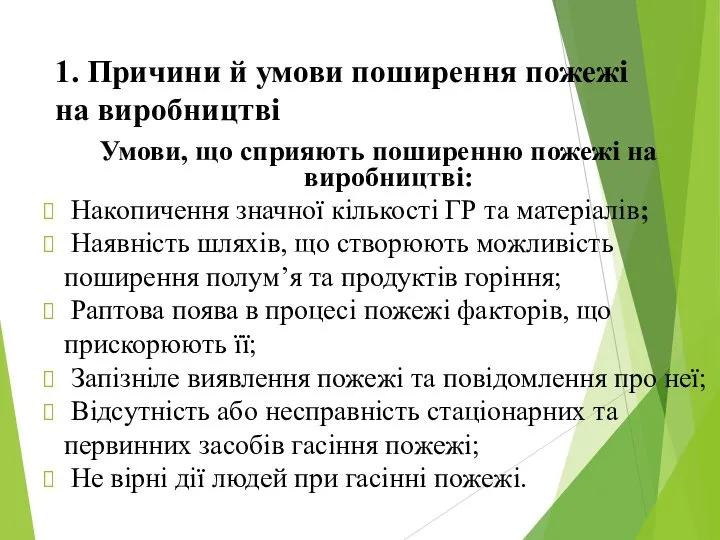 1. Причини й умови поширення пожежі на виробництві Умови, що сприяють