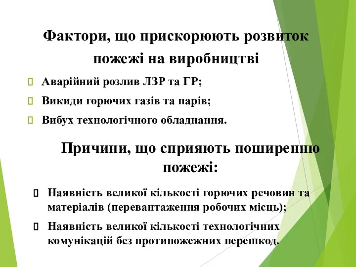 Фактори, що прискорюють розвиток пожежі на виробництві Аварійний розлив ЛЗР та