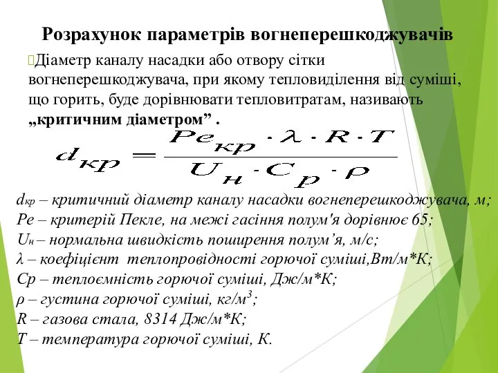 Розрахунок параметрів вогнеперешкоджувачів Діаметр каналу насадки або отвору сітки вогнеперешкоджувача, при