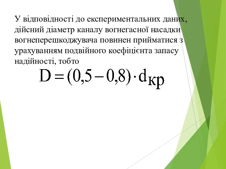 У відповідності до експериментальних даних, дійсний діаметр каналу вогнегасної насадки вогнеперешкоджувача