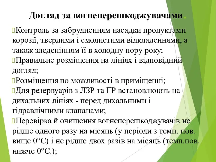 Догляд за вогнеперешкоджувачами. Контроль за забрудненням насадки продуктами корозії, твердими і