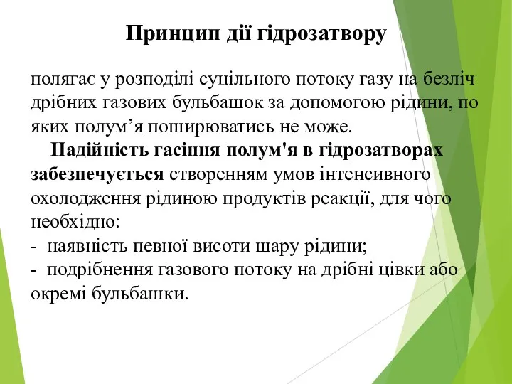 Принцип дії гідрозатвору полягає у розподілі суцільного потоку газу на безліч