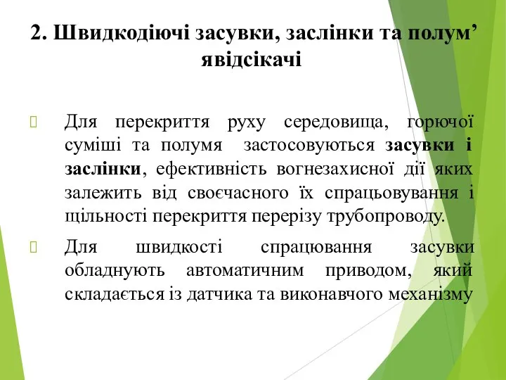 2. Швидкодіючі засувки, заслінки та полум’явідсікачі Для перекриття руху середовища, горючої