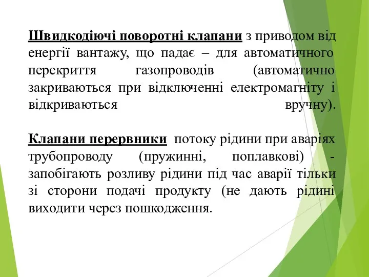 Швидкодіючі поворотні клапани з приводом від енергії вантажу, що падає –