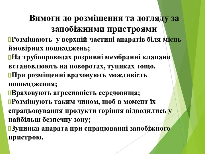 Вимоги до розміщення та догляду за запобіжними пристроями Розміщають у верхній