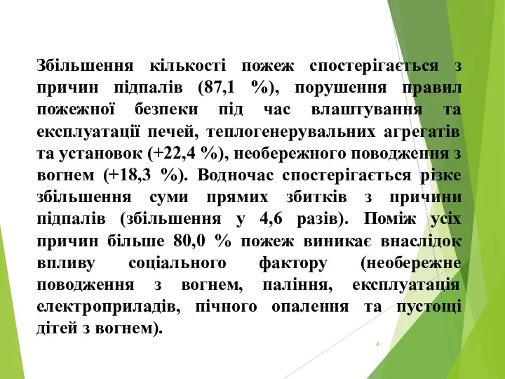 Збільшення кількості пожеж спостерігається з причин підпалів (87,1 %), порушення правил