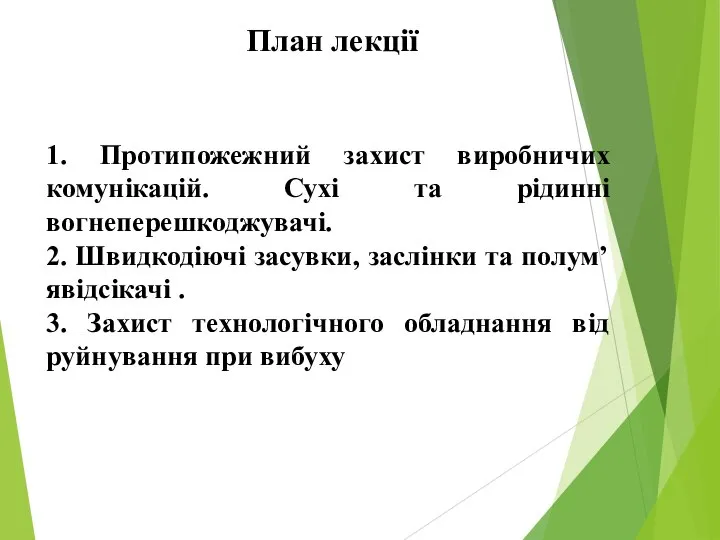 План лекції 1. Протипожежний захист виробничих комунікацій. Сухі та рідинні вогнеперешкоджувачі.