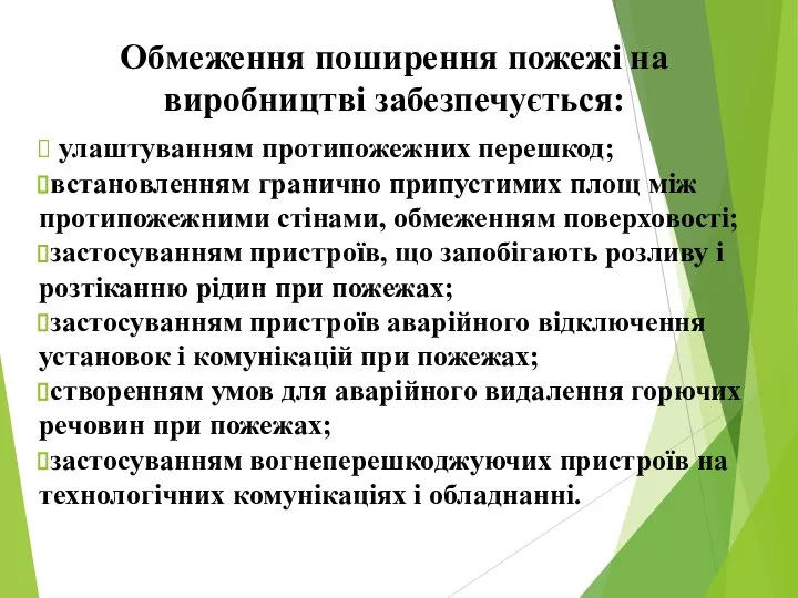 Обмеження поширення пожежі на виробництві забезпечується: улаштуванням протипожежних перешкод; встановленням гранично